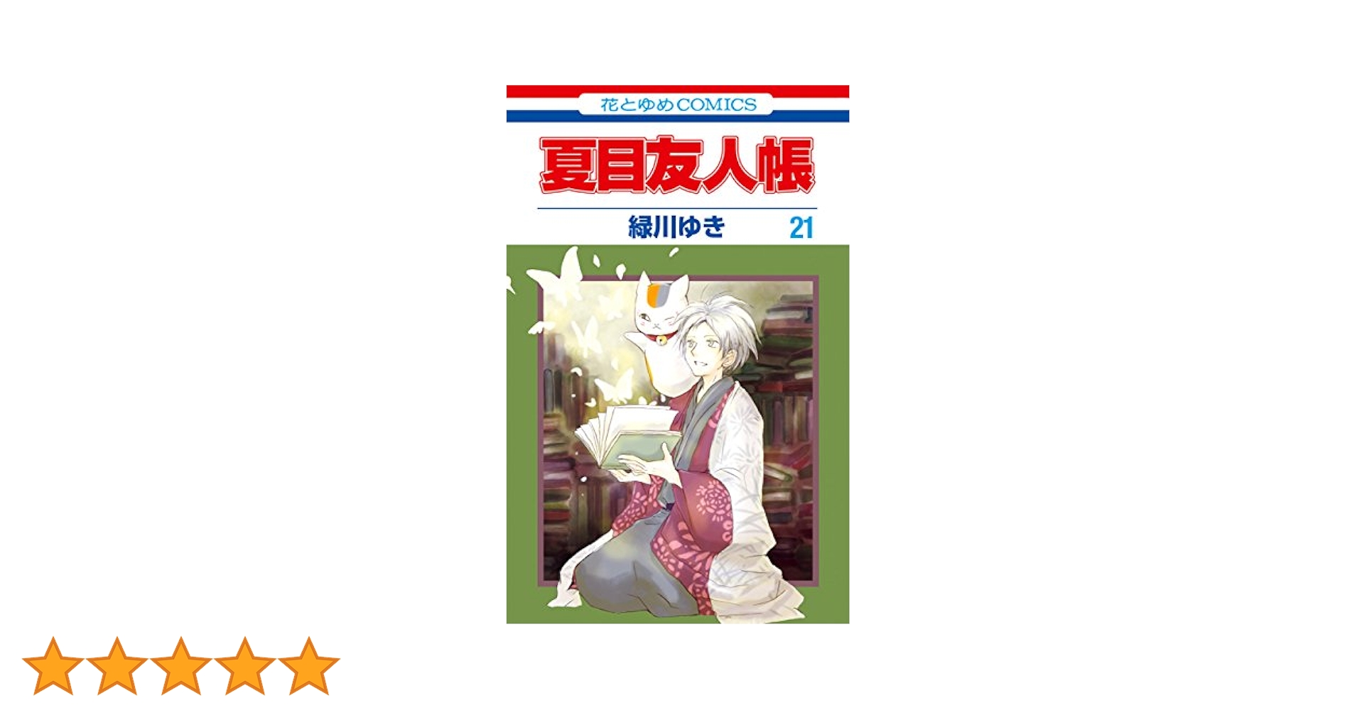 夏目友人帳　全巻+小説 9月中旬より発送予定 / 新品 小説・夏目友人帳 (全3冊) 全巻